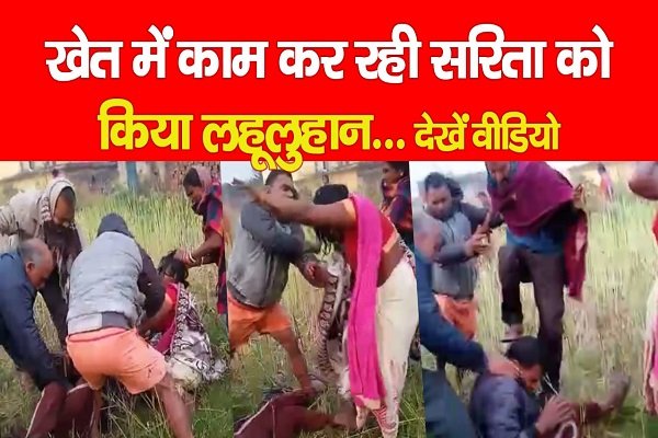 खेत में काम कर रही सरिता को किया ल*हूलुहान... देखें वीडियो खेत में काम कर रही सरिता को किया ल*हूलुहान... देखें वीडियो