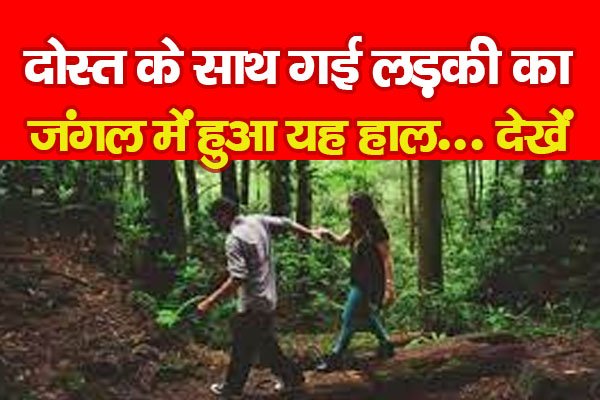 Ranchi News : दोस्त के साथ गई लड़की का जंगल में हुआ यह हाल... देखें Ranchi News : दोस्त के साथ गई लड़की का जंगल में हुआ यह हाल... देखें