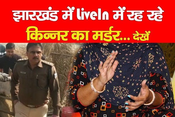 झारखंड में LiveIn में रह रहे किन्नर का म*र्डर... देखें झारखंड में LiveIn में रह रहे किन्नर का म*र्डर... देखें