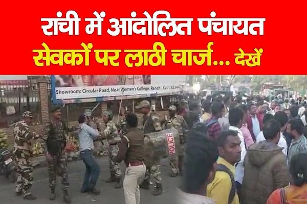 रांची में आंदोलित पंचायत सेवकों पर लाठी चार्ज... देखें रांची में आंदोलित पंचायत सेवकों पर लाठी चार्ज... देखें