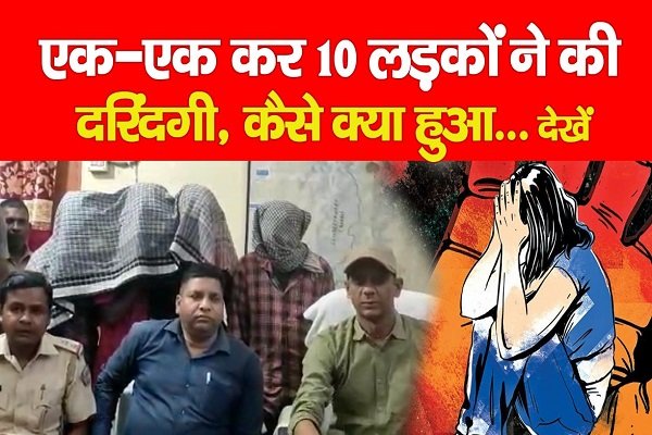 एक-एक कर 10 लड़कों ने की दरिंदगी, कैसे क्या हुआ... देखें एक-एक कर 10 लड़कों ने की दरिंदगी, कैसे क्या हुआ... देखें