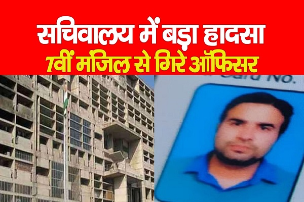 सचिवालय में बड़ा हादसा, 7वीं मंजिल से गिरे ऑफिसर सचिवालय में बड़ा हादसा, 7वीं मंजिल से गिरे ऑफिसर