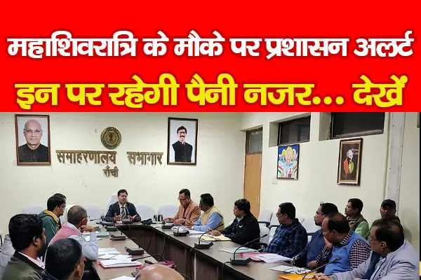 महाशिवरात्रि के मौके पर प्रशासन अलर्ट, इन पर रहेगी पैनी नजर... देखें महाशिवरात्रि के मौके पर प्रशासन अलर्ट, इन पर रहेगी पैनी नजर... देखें