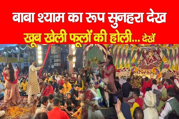 बाबा श्याम का रूप सुनहरा देख खूब खेली फूलों की होली...देखें वीडियो... बाबा श्याम का रूप सुनहरा देख खूब खेली फूलों की होली...देखें वीडियो...