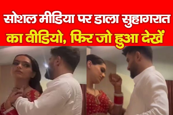 सोशल मीडिया पर डाला सुहागरात का वीडियो, फिर जो हुआ देखें सोशल मीडिया पर डाला सुहागरात का वीडियो, फिर जो हुआ देखें
