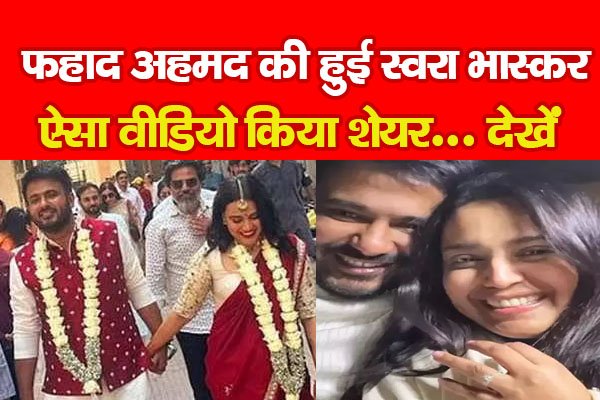 फहाद अहमद की हुई स्वरा भास्कर, ऐसा वीडियो किया शेयर... देखें फहाद अहमद की हुई स्वरा भास्कर, ऐसा वीडियो किया शेयर... देखें