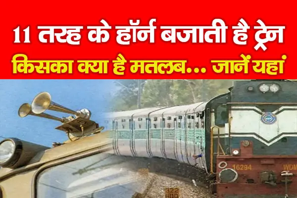11 तरह के हॉर्न बजाती है ट्रेन, किसका क्या है मतलब... जानें यहां 11 तरह के हॉर्न बजाती है ट्रेन, किसका क्या है मतलब... जानें यहां