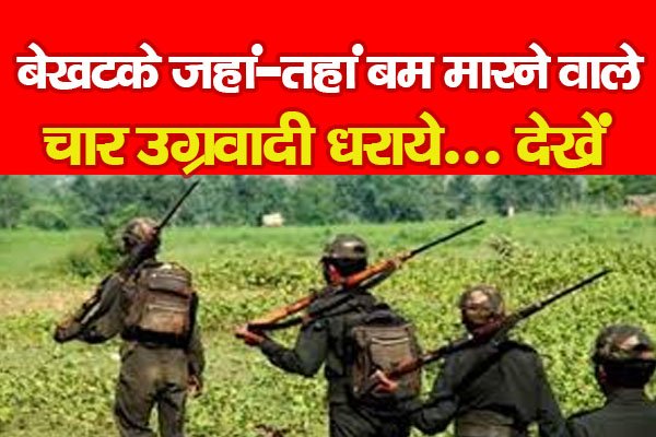 Lohardaga News : बेखटके जहां-तहां बम मारने वाले चार उग्रवादी धराये... देखें Lohardaga News : बेखटके जहां-तहां बम मारने वाले चार उग्रवादी धराये... देखें