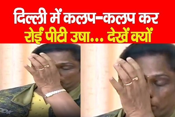 दिल्ली में कलप-कलप कर रोईं पीटी उषा... देखें क्यों दिल्ली में कलप-कलप कर रोईं पीटी उषा... देखें क्यों