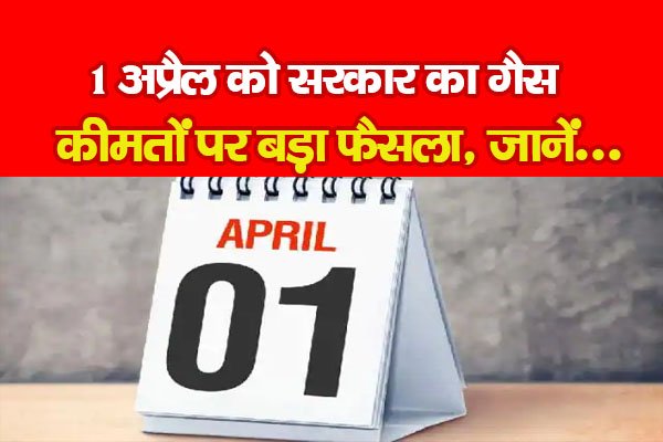 1 अप्रैल को सरकार का गैस कीमतों पर बड़ा फैसला, जानें... 1 अप्रैल को सरकार का गैस कीमतों पर बड़ा फैसला, जानें...
