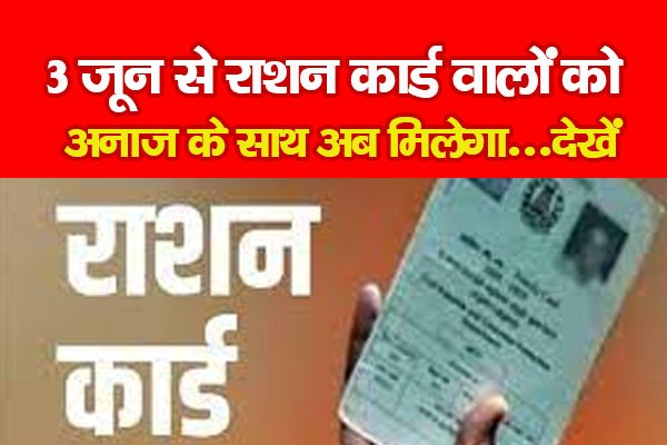 3 जून से राशन कार्ड वालों को अनाज के साथ अब मिलेगा...देखें 3 जून से राशन कार्ड वालों को अनाज के साथ अब मिलेगा...देखें