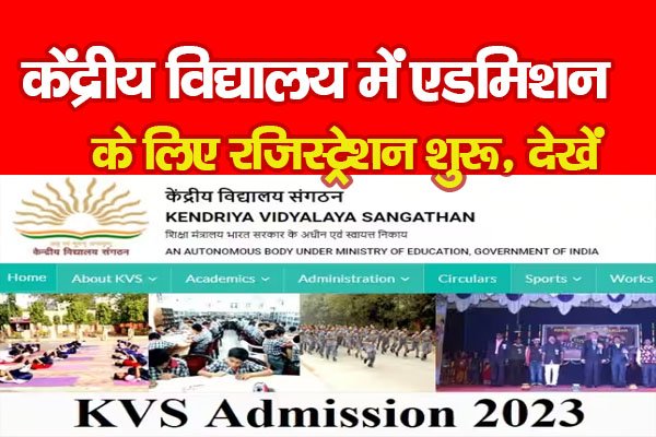 केंद्रीय विद्यालय में एडमिशन के लिए रजिस्ट्रेशन शुरू, देखें केंद्रीय विद्यालय में एडमिशन के लिए रजिस्ट्रेशन शुरू, देखें