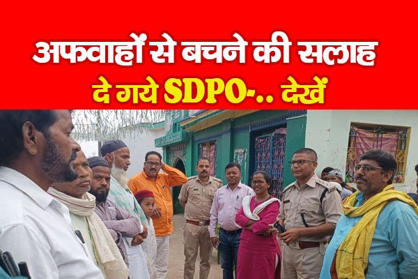 अफवाहों से बचने की सलाह दे गये SDPO... देखें अफवाहों से बचने की सलाह दे गये SDPO... देखें