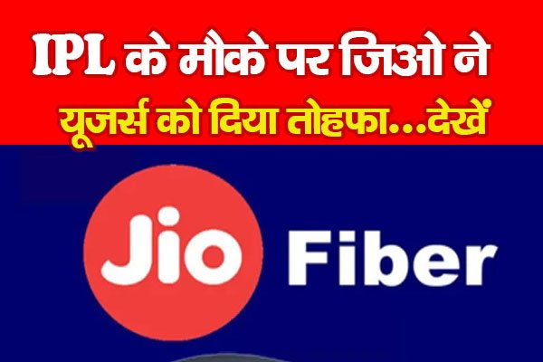 IPL के मौके पर जिओ ने यूजर्स को दिया तोहफा...देखें IPL के मौके पर जिओ ने यूजर्स को दिया तोहफा...देखें