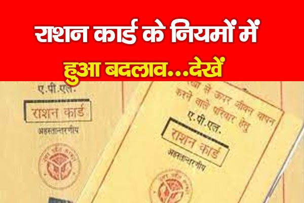 राशन कार्ड के नियमों में हुआ बदलाव...देखें राशन कार्ड के नियमों में हुआ बदलाव...देखें
