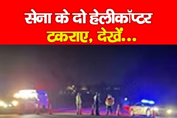 सेना के दो हेलीकॉप्टर टकराए, देखें... सेना के दो हेलीकॉप्टर टकराए, देखें...