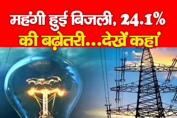 महंगी हुई बिजली, 24.1% की बढ़ोतरी...देखें कहां महंगी हुई बिजली, 24.1% की बढ़ोतरी...देखें कहां