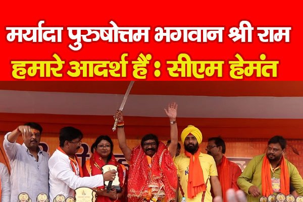 मर्यादा पुरुषोत्तम भगवान श्री राम हमारे आदर्श हैं : सीएम हेमंत मर्यादा पुरुषोत्तम भगवान श्री राम हमारे आदर्श हैं : सीएम हेमंत