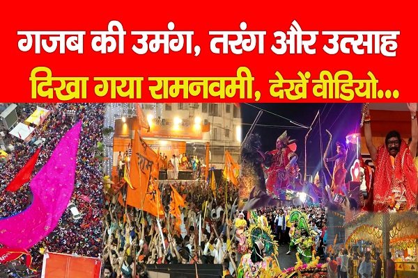 गजब की उमंग, तरंग और उत्साह दिखा गया रामनवमी, देखें वीडियो... गजब की उमंग, तरंग और उत्साह दिखा गया रामनवमी, देखें वीडियो...