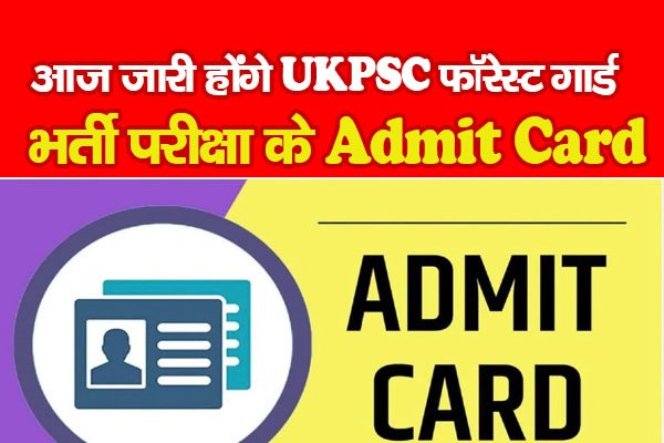आज जारी होंगे UKPSC फॉरेस्ट गार्ड भर्ती परीक्षा के Admit Card आज जारी होंगे UKPSC फॉरेस्ट गार्ड भर्ती परीक्षा के Admit Card