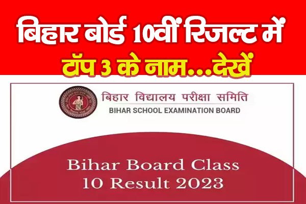 बिहार बोर्ड 10वीं रिजल्ट में टॉप 3 के नाम...देखें बिहार बोर्ड 10वीं रिजल्ट में टॉप 3 के नाम...देखें