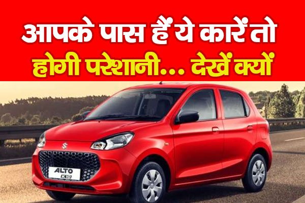 आपके पास हैं ये कारें तो होगी परेशानी... देखें क्यों आपके पास हैं ये कारें तो होगी परेशानी... देखें क्यों