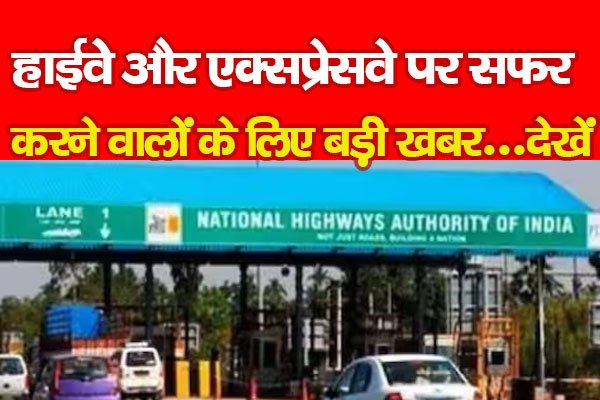 हाईवे और एक्सप्रेसवे पर सफर करने वालों के लिए बड़ी खबर...देखें हाईवे और एक्सप्रेसवे पर सफर करने वालों के लिए बड़ी खबर...देखें