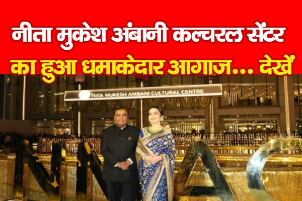 नीता मुकेश अंबानी कल्चरल सेंटर का हुआ धमाकेदार आगाज... देखें नीता मुकेश अंबानी कल्चरल सेंटर का हुआ धमाकेदार आगाज... देखें