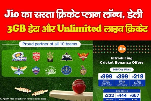 Jio का सस्ता क्रिकेट प्लान लॉन्च, डेली 3GB डेटा और Unlimited लाइव क्रिकेट Jio का सस्ता क्रिकेट प्लान लॉन्च, डेली 3GB डेटा और Unlimited लाइव क्रिकेट