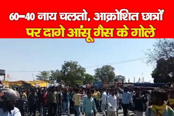 60-40 नाय चलतो, आक्रोशित छात्रों पर दागे आंसू गैस के गोले 60-40 नाय चलतो, आक्रोशित छात्रों पर दागे आंसू गैस के गोले