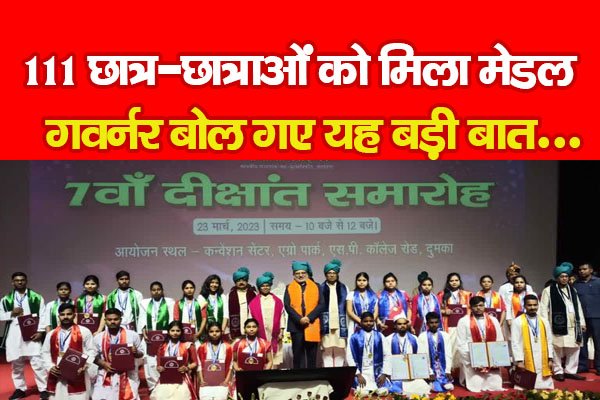 111 छात्र-छात्राओं को मिला मेडल, गवर्नर बोल गए यह बड़ी बात... 111 छात्र-छात्राओं को मिला मेडल, गवर्नर बोल गए यह बड़ी बात...