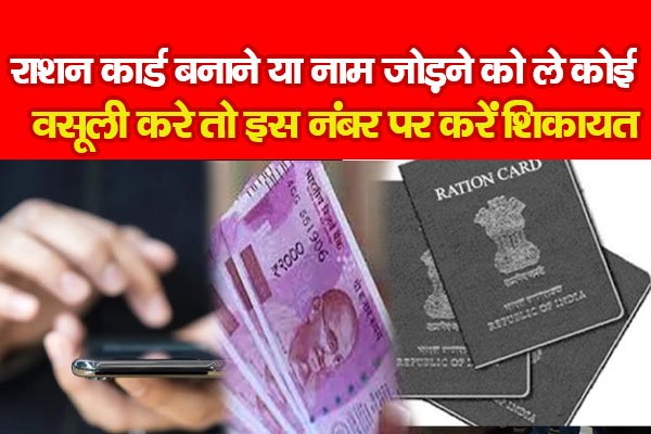 राशन कार्ड बनाने या नाम जोड़ने को ले कोई वसूली करे तो इस नंबर पर करें शिकायत राशन कार्ड बनाने या नाम जोड़ने को ले कोई वसूली करे तो इस नंबर पर करें शिकायत