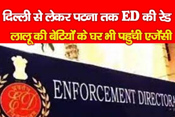 दिल्ली से लेकर पटना तक ED की रेड, लालू की बेटियों के घर भी पहुंची एजेंसी दिल्ली से लेकर पटना तक ED की रेड, लालू की बेटियों के घर भी पहुंची एजेंसी