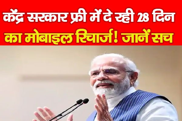 केंद्र सरकार फ्री में दे रही 28 दिन का मोबाइल रिचार्ज! जानें सच केंद्र सरकार फ्री में दे रही 28 दिन का मोबाइल रिचार्ज! जानें सच