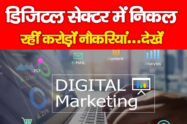 डिजिटल सेक्टर में निकल रहीं करोड़ों नौकरियां...देखें डिजिटल सेक्टर में निकल रहीं करोड़ों नौकरियां...देखें