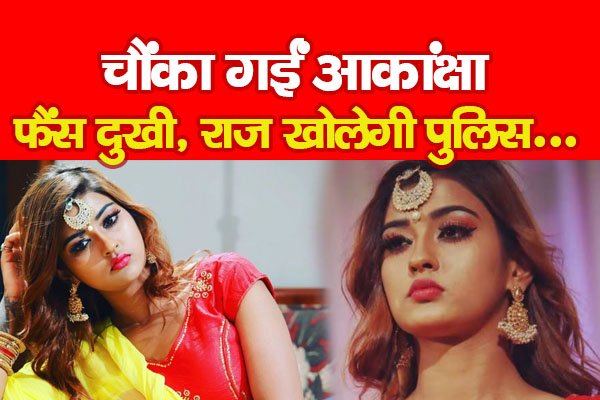 चौंका गईं आकांक्षा, फैंस दुखी, राज खोलेगी पुलिस... चौंका गईं आकांक्षा, फैंस दुखी, राज खोलेगी पुलिस...