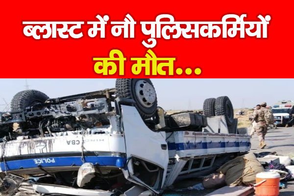 ब्लास्ट में नौ पुलिसकर्मियों की मौ*त... ब्लास्ट में नौ पुलिसकर्मियों की मौ*त...