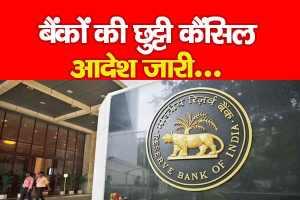 बैंकों की छुट्टी कैंसिल, आदेश जारी... बैंकों की छुट्टी कैंसिल, आदेश जारी...