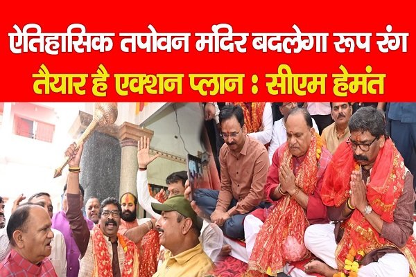 ऐतिहासिक तपोवन मंदिर बदलेगा रूप रंग, तैयार है एक्शन प्लान : सीएम हेमंत सोरेन ऐतिहासिक तपोवन मंदिर बदलेगा रूप रंग, तैयार है एक्शन प्लान : सीएम हेमंत सोरेन
