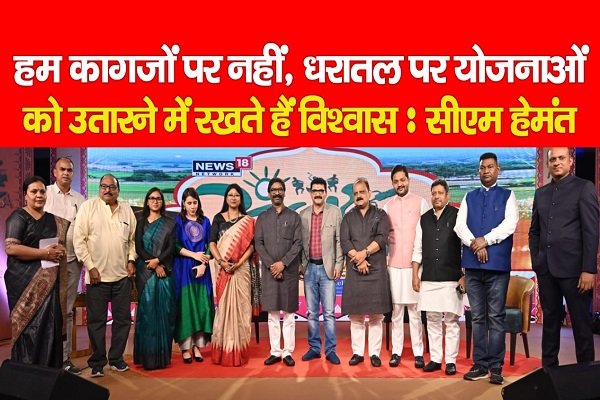 हम कागजों पर नहीं, धरातल पर योजनाओं को उतारने में रखते हैं विश्वास : सीएम हेमंत हम कागजों पर नहीं, धरातल पर योजनाओं को उतारने में रखते हैं विश्वास : सीएम हेमंत