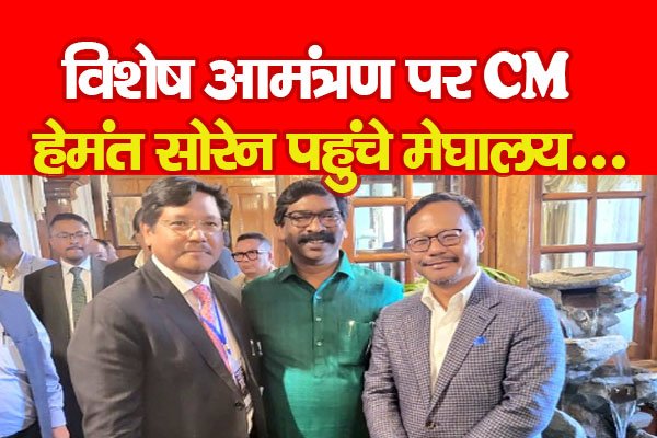 विशेष आमंत्रण पर CM हेमंत सोरेन पहुंचे मेघालय... विशेष आमंत्रण पर CM हेमंत सोरेन पहुंचे मेघालय...