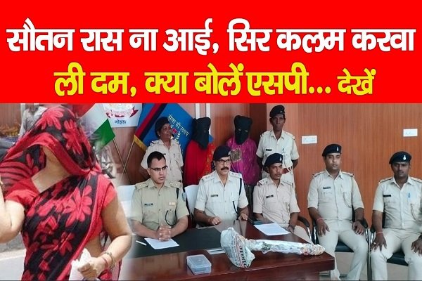 सौतन रास ना आई, सिर कलम करवा ली दम... क्या बोलें एसपी... देखें सौतन रास ना आई, सिर कलम करवा ली दम... क्या बोलें एसपी... देखें