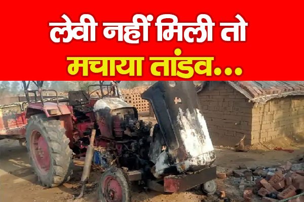 लेवी नहीं मिली तो मचाया तांडव... लेवी नहीं मिली तो मचाया तांडव...