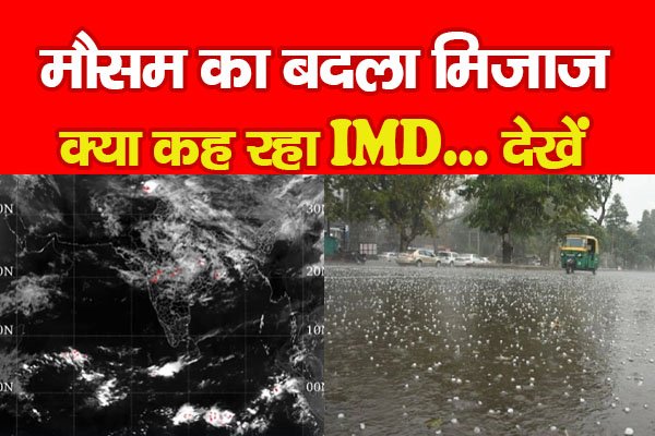 मौसम का बदला मिजाज, क्या कह रहा IMD... देखें मौसम का बदला मिजाज, क्या कह रहा IMD... देखें