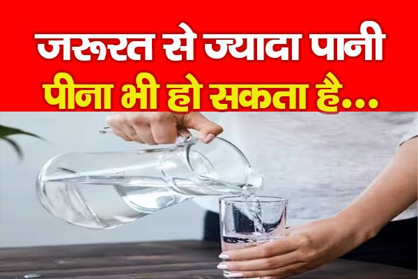 जरूरत से ज्यादा पानी पीना भी हो सकता है... जरूरत से ज्यादा पानी पीना भी हो सकता है...