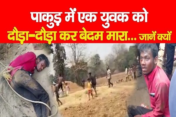 पाकुड़ में एक युवक को दौड़ा-दौड़ा कर बेदम मारा... जानें क्यों पाकुड़ में एक युवक को दौड़ा-दौड़ा कर बेदम मारा... जानें क्यों