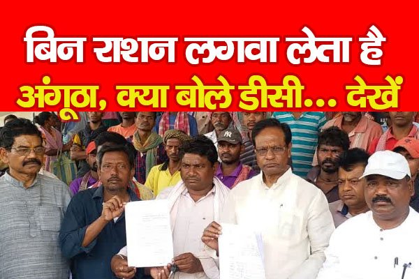 बिन राशन लगवा लेता है अंगूठा, क्या बोले डीसी... देखें बिन राशन लगवा लेता है अंगूठा, क्या बोले डीसी... देखें