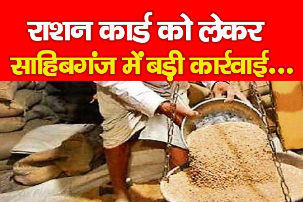 राशन कार्ड को लेकर साहिबगंज में बड़ी कार्रवाई... राशन कार्ड को लेकर साहिबगंज में बड़ी कार्रवाई...