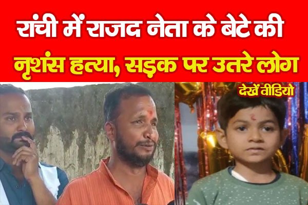 रांची में राजद नेता के बेटे की नृ*शंस ह*त्या, सड़क पर उतरे लोग... देखें वीडियो रांची में राजद नेता के बेटे की नृ*शंस ह*त्या, सड़क पर उतरे लोग... देखें वीडियो