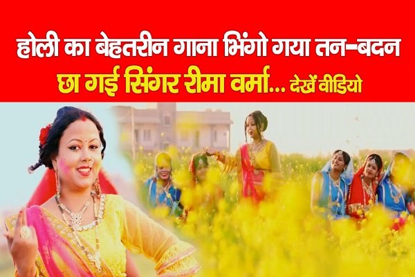 होली का बेहतरीन गाना भिंगो गया तन-बदन, घर-घर छा गई रीमा वर्मा... देखें वीडियो होली का बेहतरीन गाना भिंगो गया तन-बदन, घर-घर छा गई रीमा वर्मा... देखें वीडियो